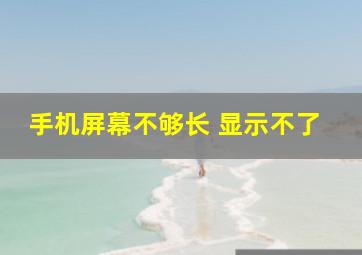 手机屏幕不够长 显示不了